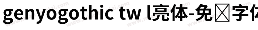 genyogothic tw l亮体字体转换